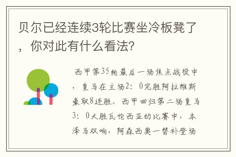 贝尔已经连续3轮比赛坐冷板凳了,你对此有什么看法?