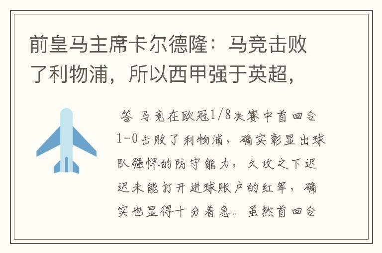 前皇马主席卡尔德隆:马竞击败了利物浦,所以西甲强于英超,对此你怎么看?