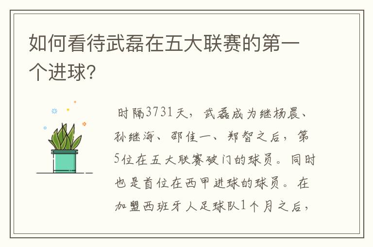 如何看待武磊在五大联赛的第一个进球?