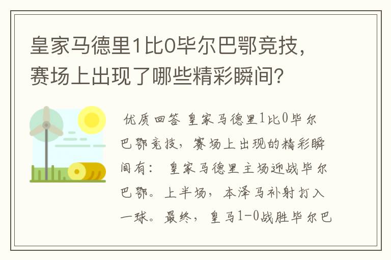 皇家马德里1比0毕尔巴鄂竞技,赛场上出现了哪些精彩瞬间?