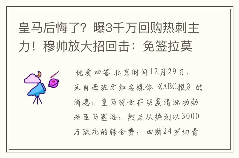 皇马后悔了?曝3千万回购热刺主力!穆帅放大招回击:免签拉莫斯