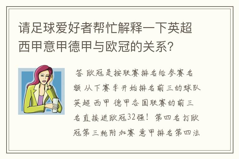 请足球爱好者帮忙解释一下英超西甲意甲德甲与欧冠的关系?
