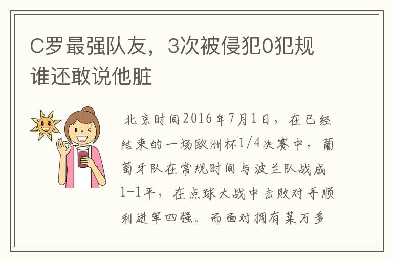 C罗最强队友,3次被侵犯0犯规 谁还敢说他脏