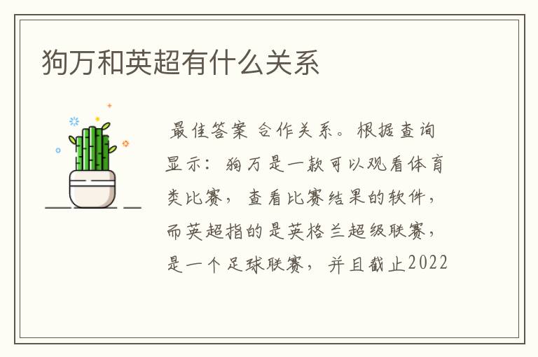 狗万和英超有什么关系