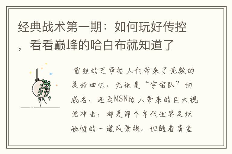 经典战术第一期:如何玩好传控,看看巅峰的哈白布就知道了