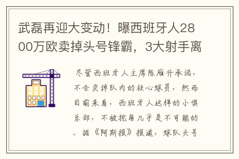 武磊再迎大变动!曝西班牙人2800万欧卖掉头号锋霸,3大射手离队