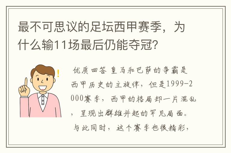 最不可思议的足坛西甲赛季,为什么输11场最后仍能夺冠?