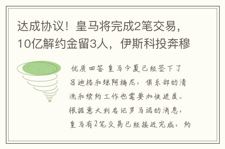 达成协议!皇马将完成2笔交易,10亿解约金留3人,伊斯科投奔穆帅