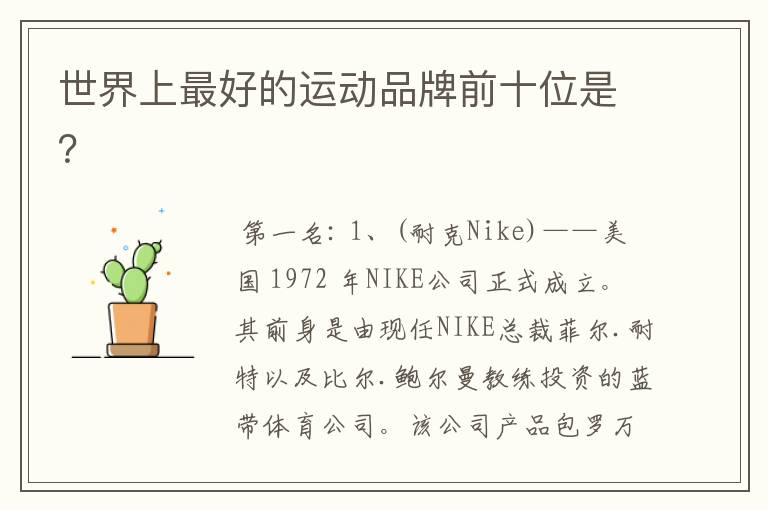 世界上最好的运动品牌前十位是?
