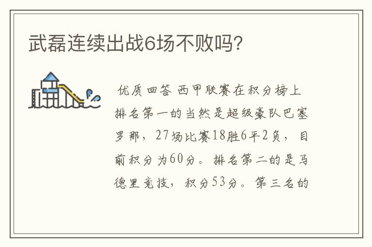 武磊连续出战6场不败吗?