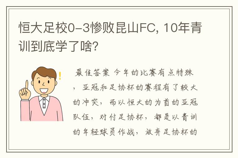 恒大足校0-3惨败昆山FC, 10年青训到底学了啥?