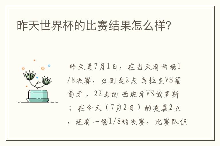 昨天世界杯的比赛结果怎么样?
