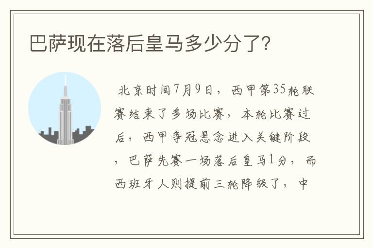 巴萨现在落后皇马多少分了?