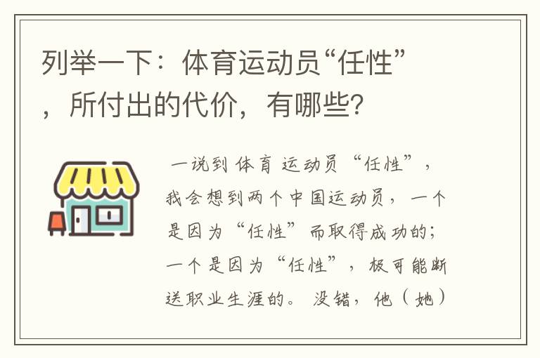 列举一下:体育运动员“任性”,所付出的代价,有哪些?