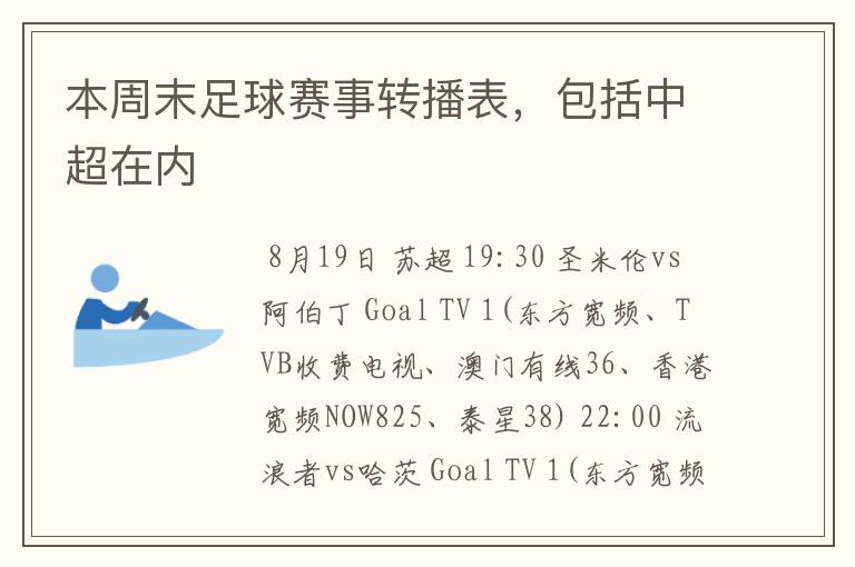 本周末足球赛事转播表,包括中超在内
