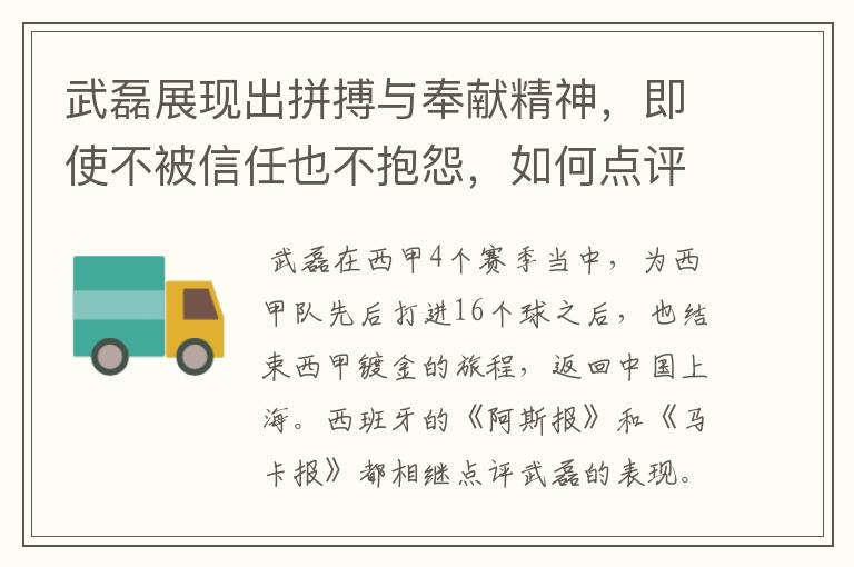 武磊展现出拼搏与奉献精神,即使不被信任也不抱怨,如何点评他在西甲表现?