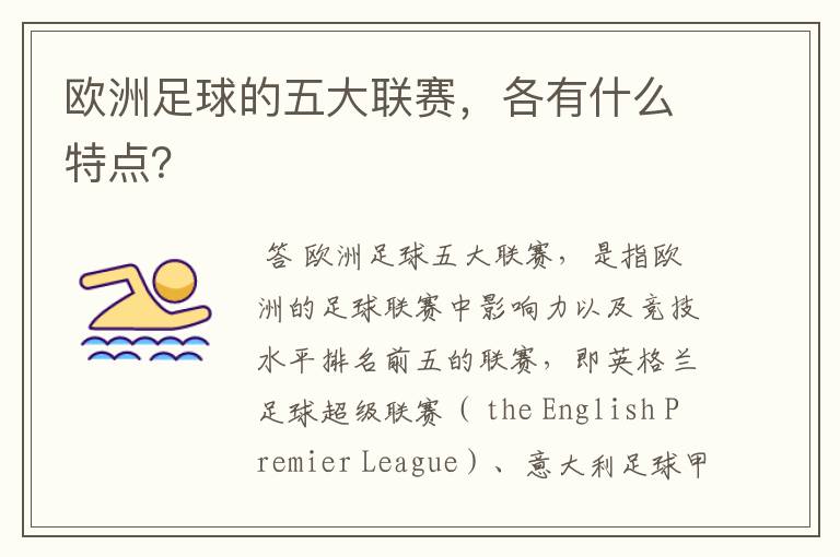 欧洲足球的五大联赛,各有什么特点?
