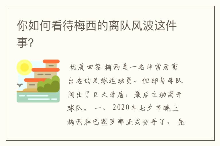 你如何看待梅西的离队风波这件事?