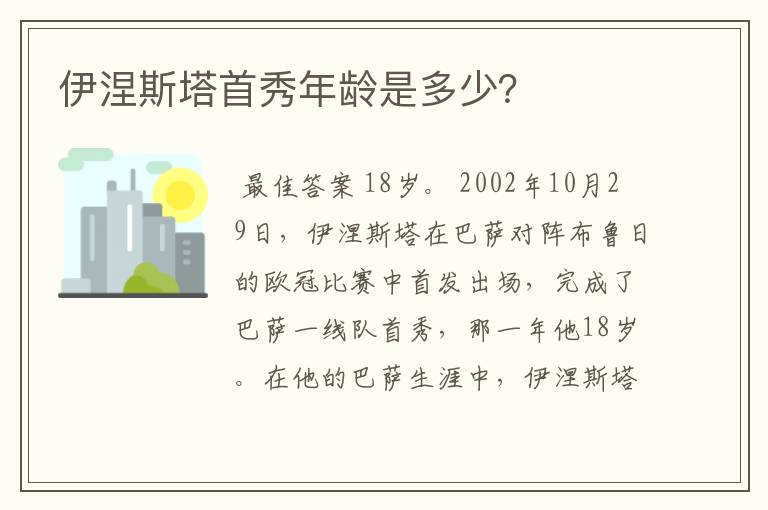 伊涅斯塔首秀年龄是多少?