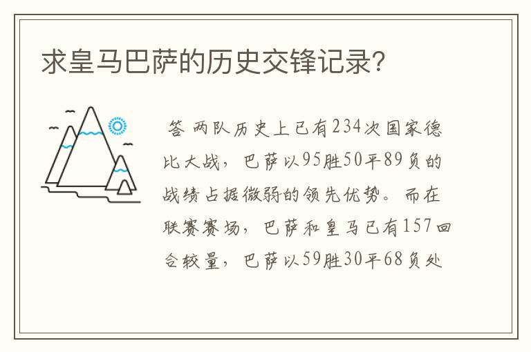 求皇马巴萨的历史交锋记录?