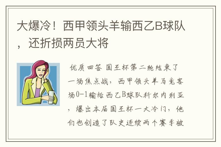 大爆冷!西甲领头羊输西乙B球队,还折损两员大将
