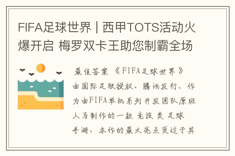 FIFA足球世界 | 西甲TOTS活动火爆开启 梅罗双卡王助您制霸全场