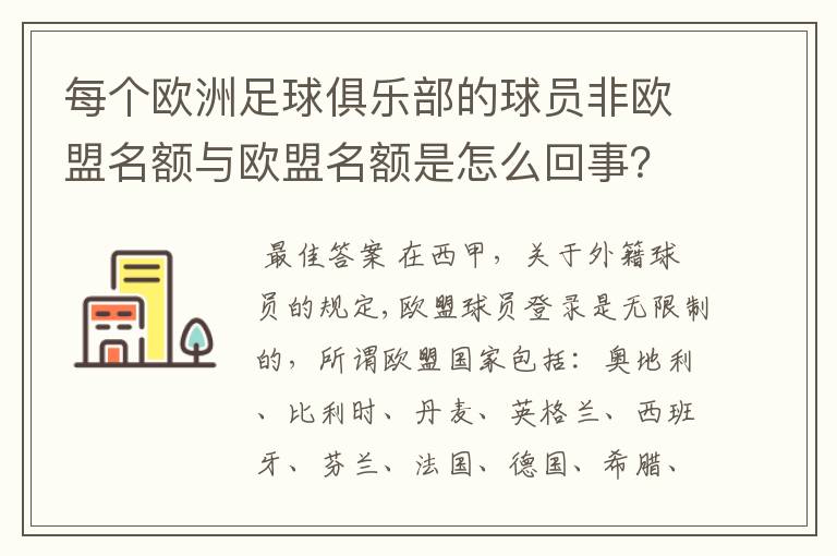 每个欧洲足球俱乐部的球员非欧盟名额与欧盟名额是怎么回事?