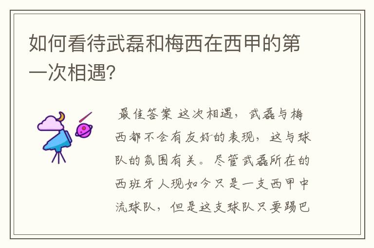 如何看待武磊和梅西在西甲的第一次相遇?