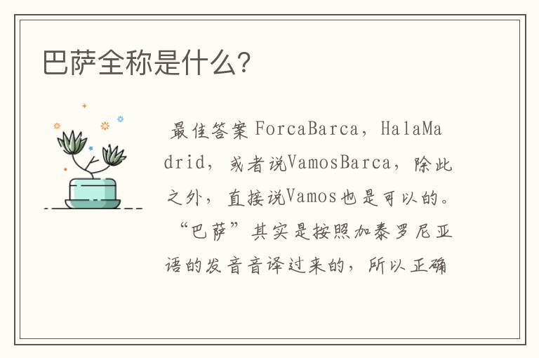 巴萨全称是什么?