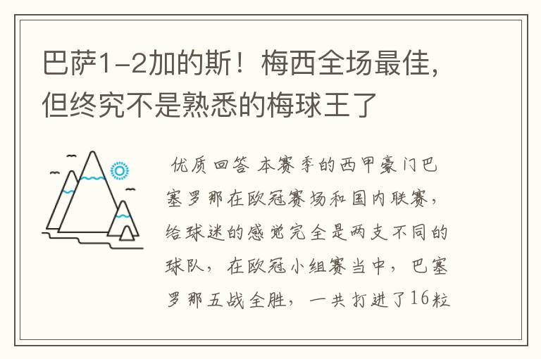 巴萨1-2加的斯!梅西全场最佳,但终究不是熟悉的梅球王了