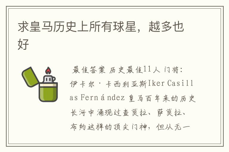 求皇马历史上所有球星,越多也好
