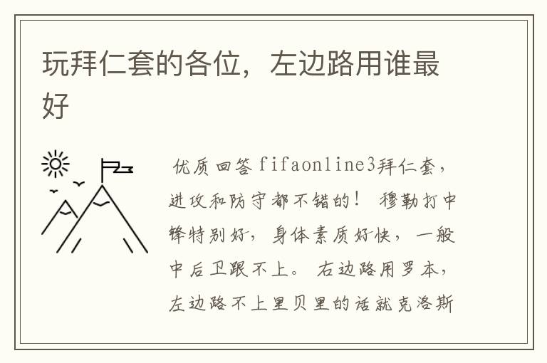玩拜仁套的各位,左边路用谁最好