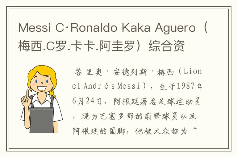 Messi C·Ronaldo Kaka Aguero(梅西.C罗.卡卡.阿圭罗)综合资料!