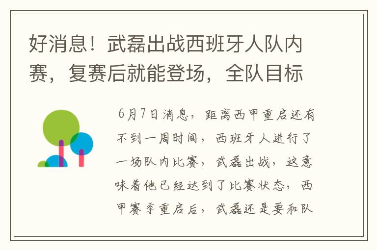 好消息!武磊出战西班牙人队内赛,复赛后就能登场,全队目标保级