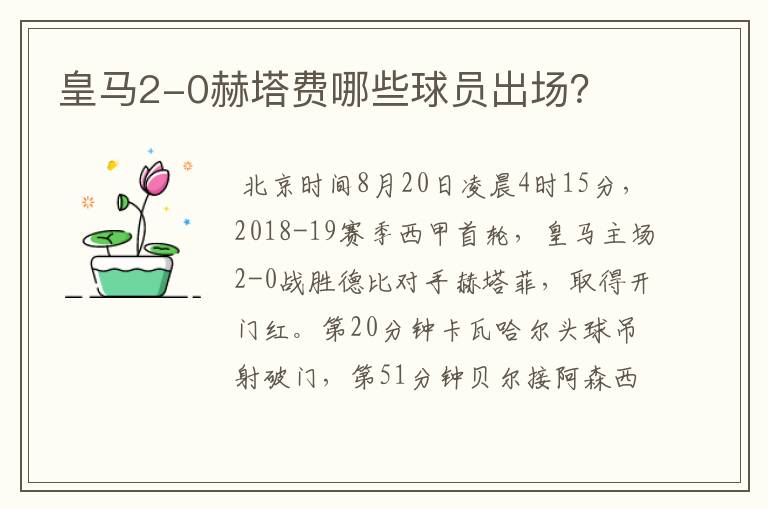 皇马2-0赫塔费哪些球员出场?