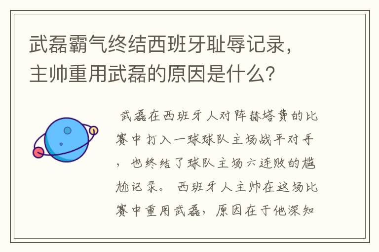 武磊霸气终结西班牙耻辱记录,主帅重用武磊的原因是什么?