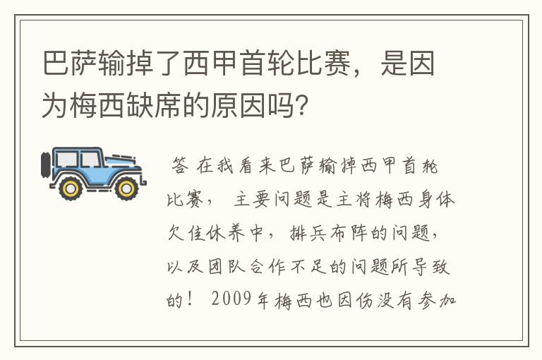 巴萨输掉了西甲首轮比赛,是因为梅西缺席的原因吗?