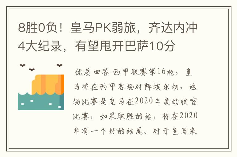 8胜0负!皇马PK弱旅,齐达内冲4大纪录,有望甩开巴萨10分