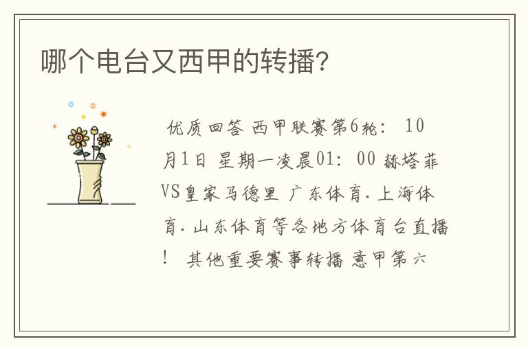 哪个电台又西甲的转播?