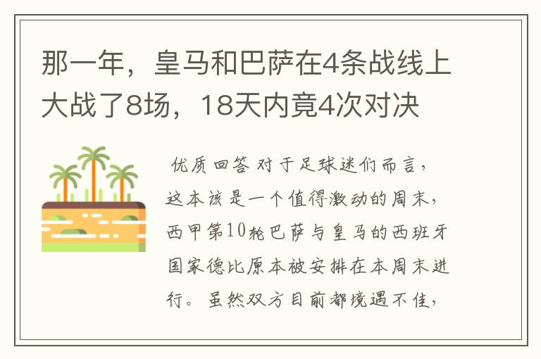 那一年,皇马和巴萨在4条战线上大战了8场,18天内竟4次对决
