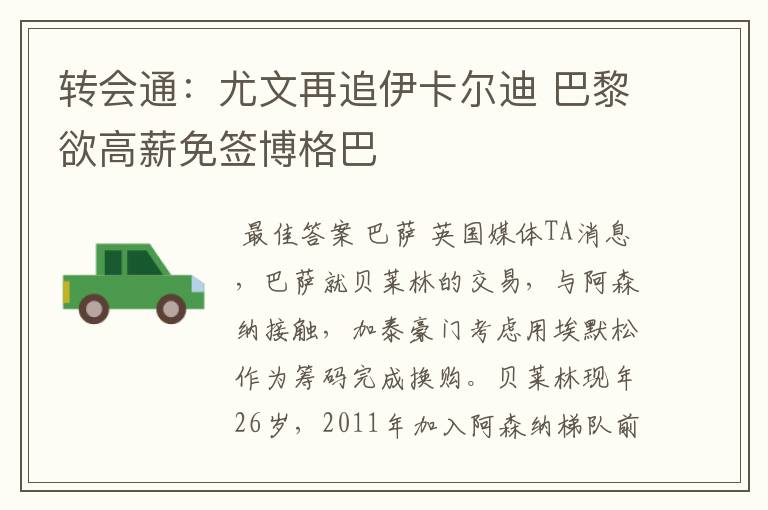 转会通:尤文再追伊卡尔迪 巴黎欲高薪免签博格巴