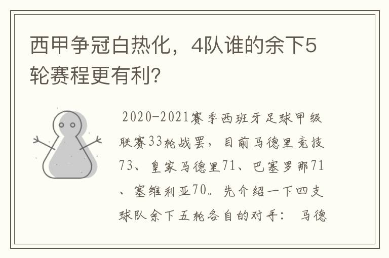 西甲争冠白热化，4队谁的余下5轮赛程更有利？