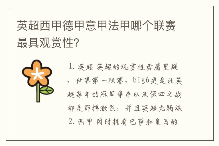 英超西甲德甲意甲法甲哪个联赛最具观赏性?