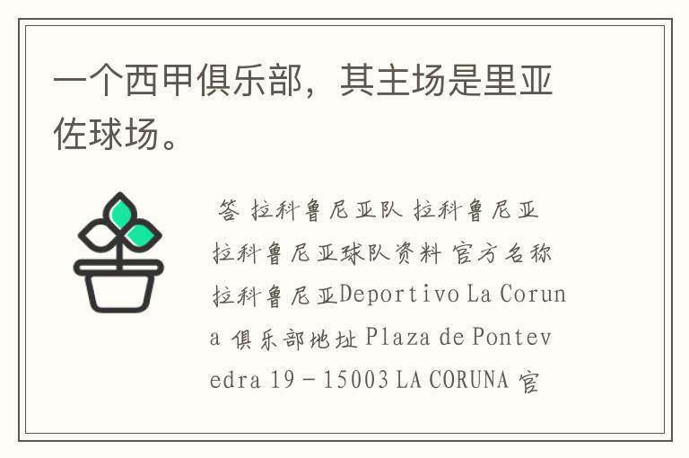 一个西甲俱乐部,其主场是里亚佐球场。
