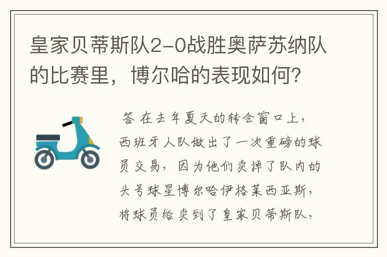 皇家贝蒂斯队2-0战胜奥萨苏纳队的比赛里,博尔哈的表现如何?