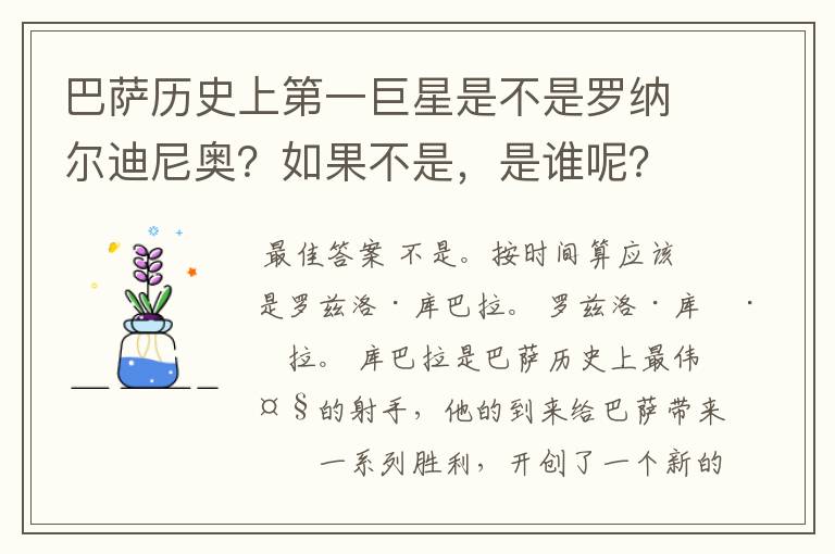 巴萨历史上第一巨星是不是罗纳尔迪尼奥?如果不是,是谁呢?