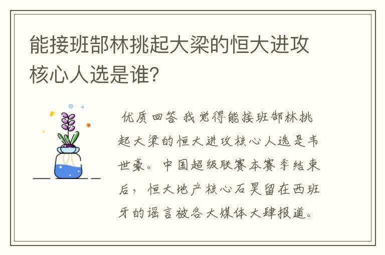 能接班郜林挑起大梁的恒大进攻核心人选是谁?