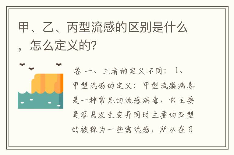 甲、乙、丙型流感的区别是什么,怎么定义的?