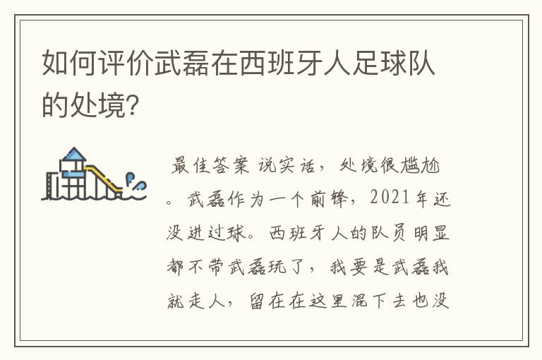 如何评价武磊在西班牙人足球队的处境?