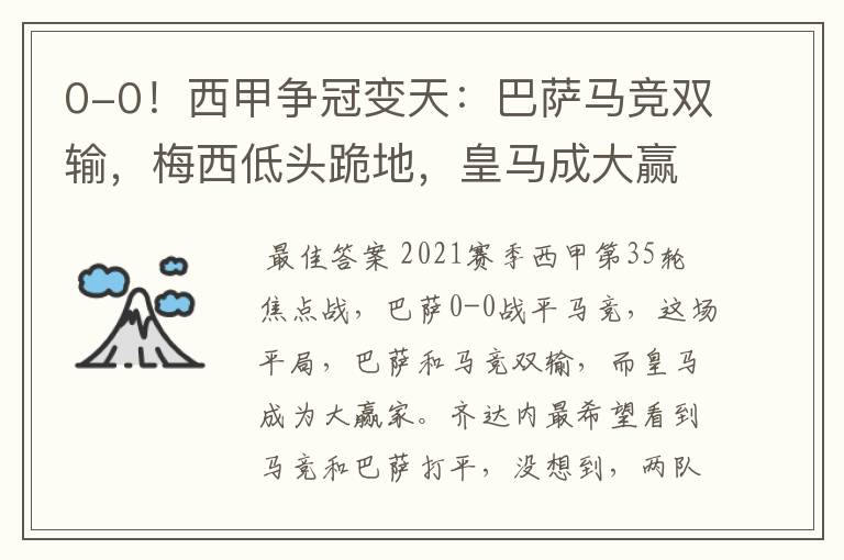 0-0!西甲争冠变天:巴萨马竞双输,梅西低头跪地,皇马成大赢家